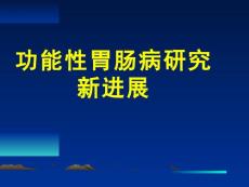 功能性胃肠病【45页】