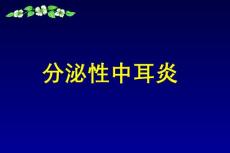分泌性中耳炎【58页】