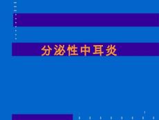分泌性中耳炎【16页】