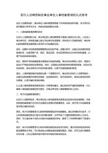 實(shí)行人員聘用制后事業(yè)單位人事檔案管理的幾點(diǎn)思考