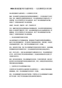 MBA教育質(zhì)量評(píng)價(jià)與提升研究——以天津師范大學(xué)為例
