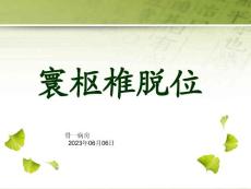 寰枢椎脱位专题知识讲座