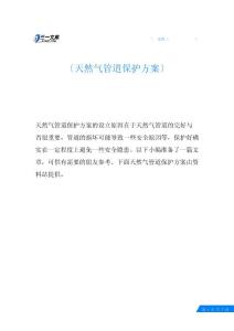 天然氣管道保護(hù)方案