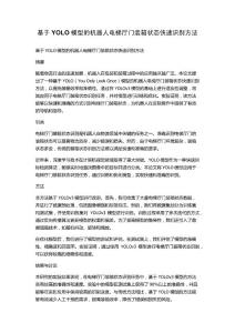 基于YOLO模型的機(jī)器人電梯廳門裝箱狀態(tài)快速識(shí)別方法