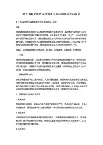 基于BS架構(gòu)的遠(yuǎn)程智能發(fā)射機(jī)切換系統(tǒng)的設(shè)計(jì)