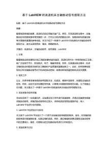 基于LabVIEW的高速機(jī)床主軸振動(dòng)信號(hào)提取方法