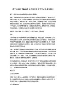 基于S修正RBUKF的自適應網格交互式多模型算法