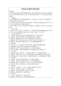 网络直播营销策略