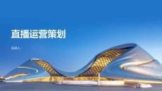 直播运营策划