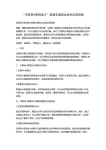 “互聯網+管理會計”戰略在通信企業的應用探索