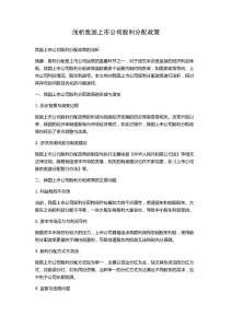 淺析我國上市公司股利分配政策