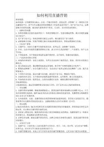 如何利用直播营销