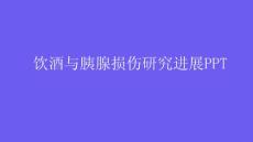 饮酒与胰腺损伤研究进展PPT