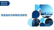 低氧血症与抑郁症关联性-剖析洞察