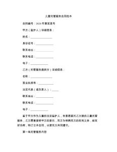 儿童托管服务合同范本