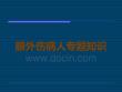 眼外伤病人