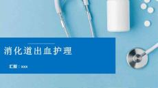 消化道出血课件