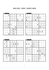 數獨九宮格（專家級）游戲題目100題_A4直接打印