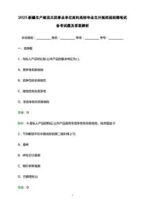 2025新疆生產(chǎn)建設(shè)兵團(tuán)事業(yè)單位面向高校畢業(yè)生開(kāi)展校園招聘筆試備考試題及答案解析.