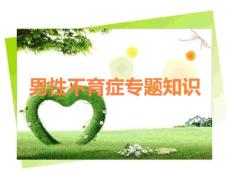 男性不育症专题知识