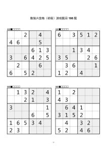 初級數獨六宮格游戲題目大全100道