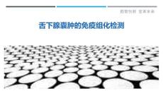 舌下腺囊肿的免疫组化检测