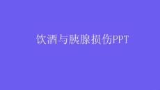 饮酒与胰腺损伤PPT