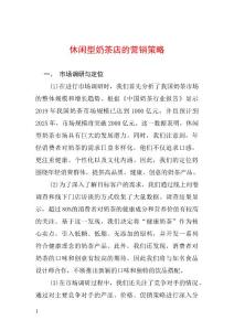 休闲型奶茶店的营销策略