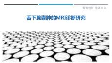 舌下腺囊肿的MRI诊断研究