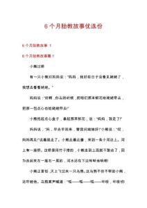 6个月胎教故事优选份