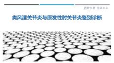 类风湿关节炎与原发性肘关节炎鉴别诊断