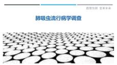 肺吸虫流行病学调查