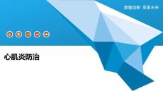 心肌炎防治