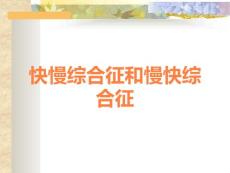 快慢综合征和慢快综合征