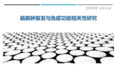 脑脓肿复发与免疫功能相关性研究