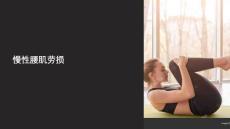 《慢性腰肌劳损》课件