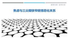 焦虑与三尖瓣狭窄病情恶化关系