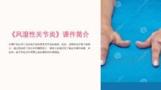 《风湿性关节炎》课件