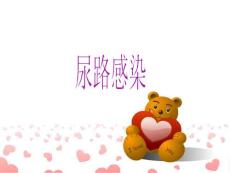 尿路感染讲义