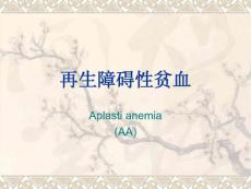再生障碍性贫血