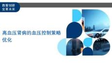 高血压肾病的血压控制策略优化