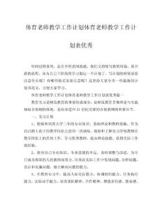 2025體育老師教學(xué)工作計(jì)劃體育老師教學(xué)工作計(jì)劃表優(yōu)秀word模板范文
