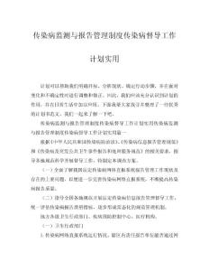 2025傳染病監(jiān)測(cè)與報(bào)告管理制度傳染病督導(dǎo)工作計(jì)劃實(shí)用word模板范文