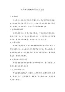 水产病害检测实验室建设方案