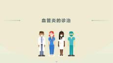 血管炎的诊治