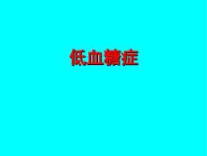 低血糖症PPT课件