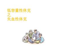 低容量性休克失血性休克课件