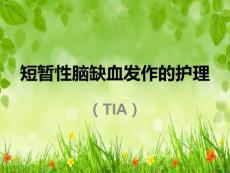 短暂性脑缺血发作的护理