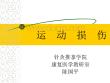 肩关节运动损伤治疗