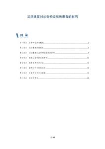 运动康复对坐骨神经损伤患者的影响-深度研究